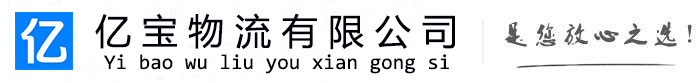 安丘亿宝物流运输公司